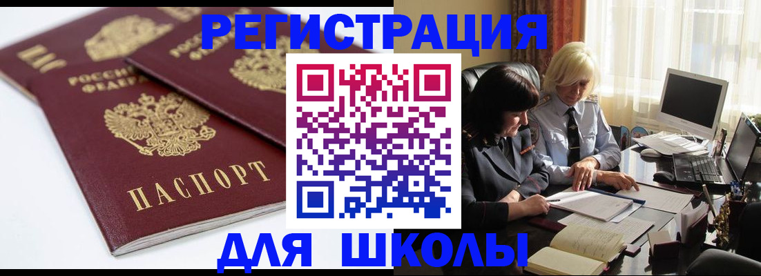 прописка для школы в Скопине